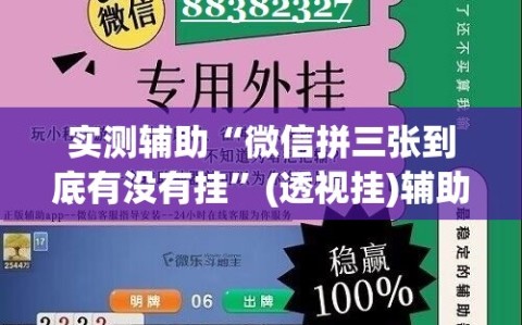 实测辅助“微信拼三张到底有没有挂”(透视挂)辅助下载教程