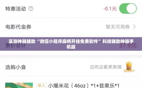 实测神器辅助“微信小程序麻将开挂免费软件”科技辅助神器手机版