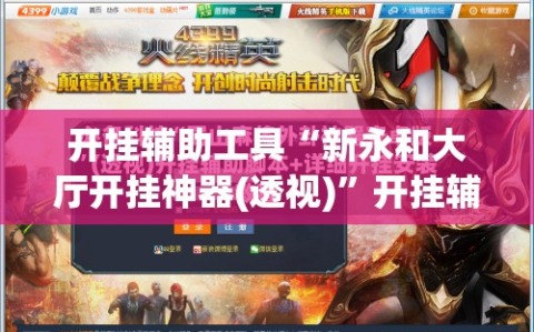 开挂辅助工具“新永和大厅开挂神器(透视)”开挂辅助脚本+详细开挂安装教程