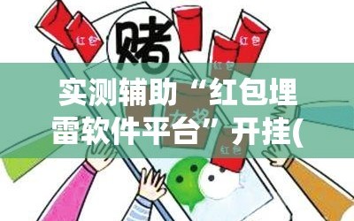 实测辅助“红包埋雷软件平台”开挂(透视)辅助教程
