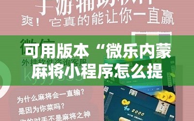可用版本“微乐内蒙麻将小程序怎么提高胜率”原来可以开挂