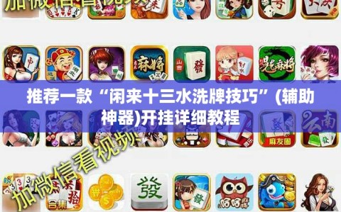 推荐一款“闲来十三水洗牌技巧”(辅助神器)开挂详细教程