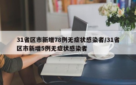 31省区市新增78例无症状感染者/31省区市新增5例无症状感染者