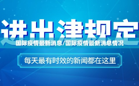国际疫情最新消息/国际疫情最新消息情况