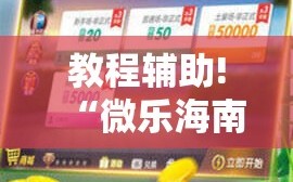 教程辅助!“微乐海南麻将万能开挂器-原来有挂”详细开挂教程