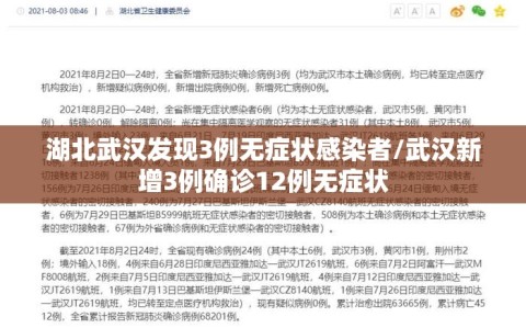 湖北武汉发现3例无症状感染者/武汉新增3例确诊12例无症状