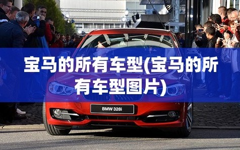 宝马的所有车型(宝马的所有车型图片)