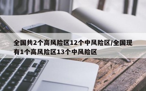 全国共2个高风险区12个中风险区/全国现有1个高风险区13个中风险区