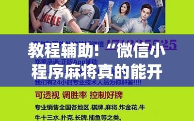 教程辅助!“微信小程序麻将真的能开挂吗”(辅助神器)开挂详细教程
