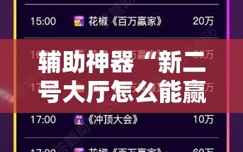 辅助神器“新二号大厅怎么能赢”科技辅助神器手机版
