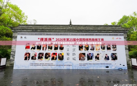 2026首发科技“微乐天津麻将有挂吗”开挂(透视)最新辅助详细