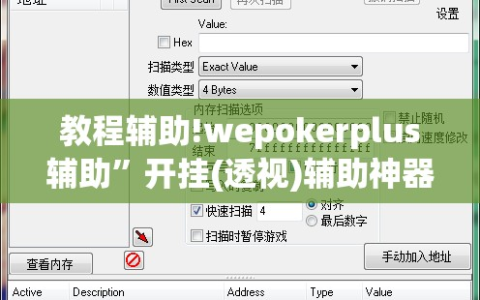 教程辅助!wepokerplus辅助”开挂(透视)辅助神器