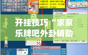 开挂技巧“家家乐牌吧外卦辅助软件下载”(免费)开挂辅助教学(最新辅助开挂教程)