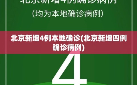 北京新增4例本地确诊(北京新增四例确诊病例)
