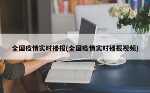 全国疫情实时播报(全国疫情实时播报视频)