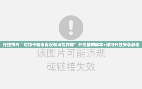 开挂技巧“边锋干瞪眼有没有可能作弊”开挂辅助脚本+详细开挂安装教程