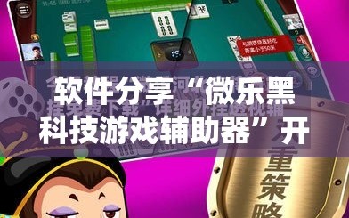 软件分享“微乐黑科技游戏辅助器”开挂(透视)辅助神器