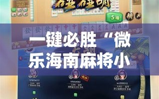 一键必胜“微乐海南麻将小程序怎么开挂”详细分享装挂步骤