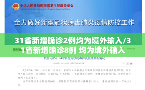 31省新增确诊2例均为境外输入/31省新增确诊8例 均为境外输入