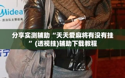 分享实测辅助“天天爱麻将有没有挂”(透视挂)辅助下载教程