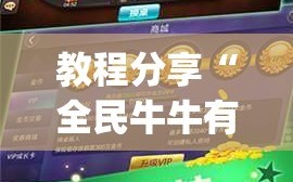 教程分享“全民牛牛有科技吗”(透视)其实确实有挂