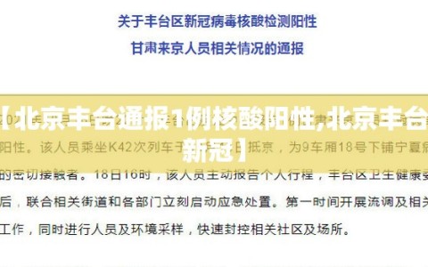 【北京丰台通报1例核酸阳性,北京丰台区新冠】