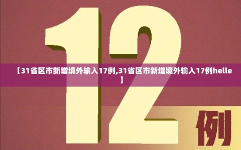 【31省区市新增境外输入17例,31省区市新增境外输入17例helle】
