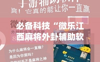 必备科技“微乐江西麻将外卦辅助软件下载”(辅助神器)开挂详细教程