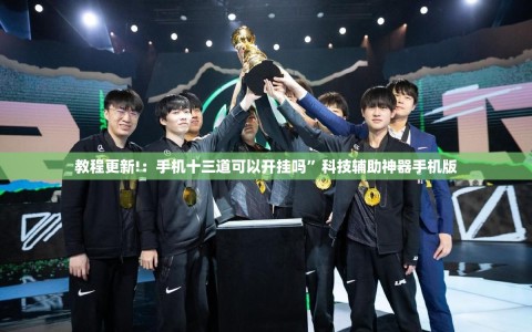 教程更新!：手机十三道可以开挂吗”科技辅助神器手机版