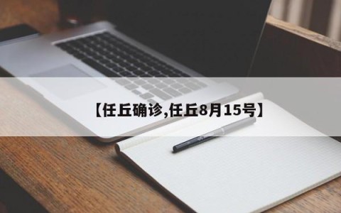 【任丘确诊,任丘8月15号】