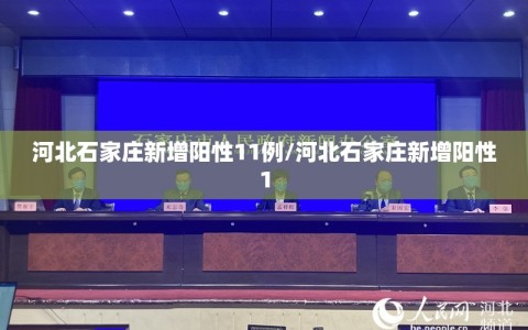 河北石家庄新增阳性11例/河北石家庄新增阳性1