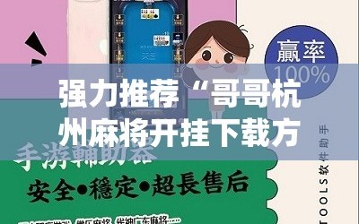 强力推荐“哥哥杭州麻将开挂下载方法”(免费)开挂辅助教学(最新辅助开挂教程)