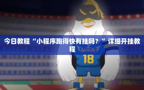 今日教程“小程序跑得快有挂吗？”详细开挂教程