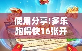 使用分享!多乐跑得快16张开挂神器”细辅助教程分享