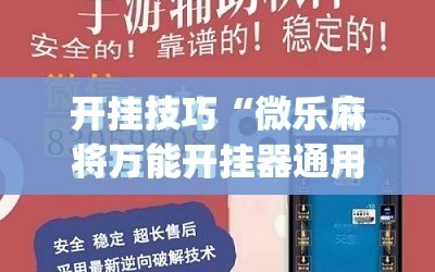 开挂技巧“微乐麻将万能开挂器通用版”(免费)开挂辅助教学(最新辅助开挂教程)