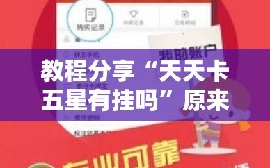 教程分享“天天卡五星有挂吗”原来可以开挂