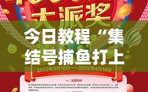 今日教程“集结号捕鱼打上亿分技巧”详细外挂透视辅助软件教程