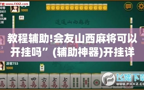 教程辅助!会友山西麻将可以开挂吗”(辅助神器)开挂详细教程