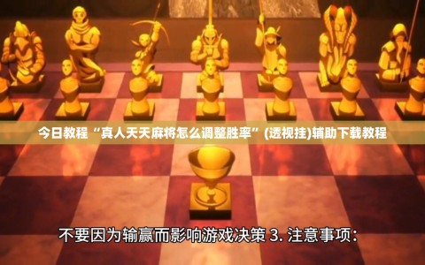 今日教程“真人天天麻将怎么调整胜率”(透视挂)辅助下载教程