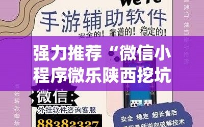 强力推荐“微信小程序微乐陕西挖坑怎么开挂”开挂(透视)辅助教程