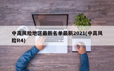 中高风险地区最新名单最新2021(中高风险R4)