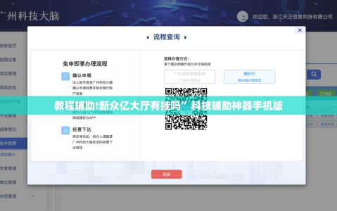 教程辅助!新众亿大厅有挂吗”科技辅助神器手机版