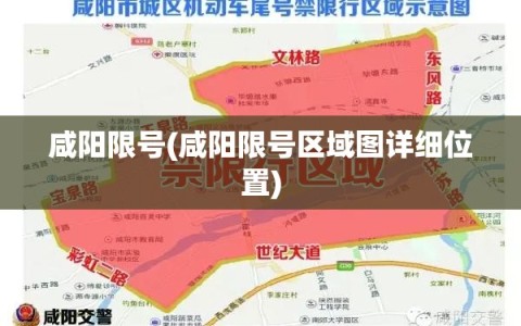 咸阳限号(咸阳限号区域图详细位置)