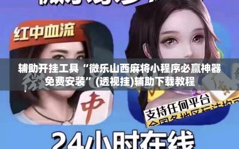 辅助开挂工具“微乐山西麻将小程序必赢神器免费安装”(透视挂)辅助下载教程
