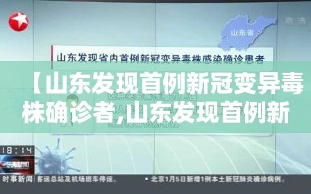 【山东发现首例新冠变异毒株确诊者,山东发现首例新冠变异毒株确诊者了吗】