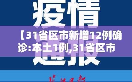 【31省区市新增12例确诊:本土1例,31省区市新增本土确诊病例1例】