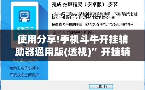 使用分享!手机斗牛开挂辅助器通用版(透视)”开挂辅助脚本+详细开挂安装教程