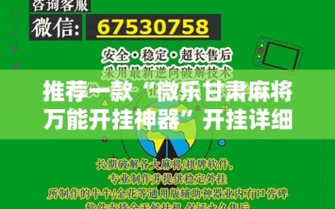 推荐一款“微乐甘肃麻将万能开挂神器”开挂详细教程