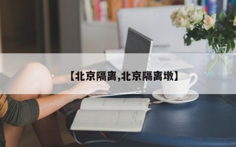 【北京隔离,北京隔离墩】