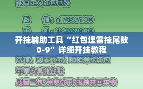 开挂辅助工具“红包埋雷挂尾数0-9”详细开挂教程